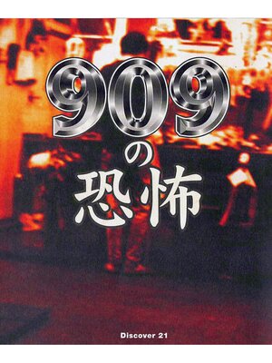 cover image of 909の恐怖